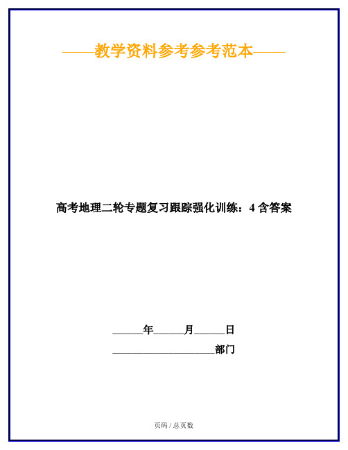 高考地理二轮专题复习跟踪强化训练：4 含答案