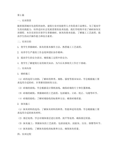 砌砖抹灰实训课后报告(3篇)
