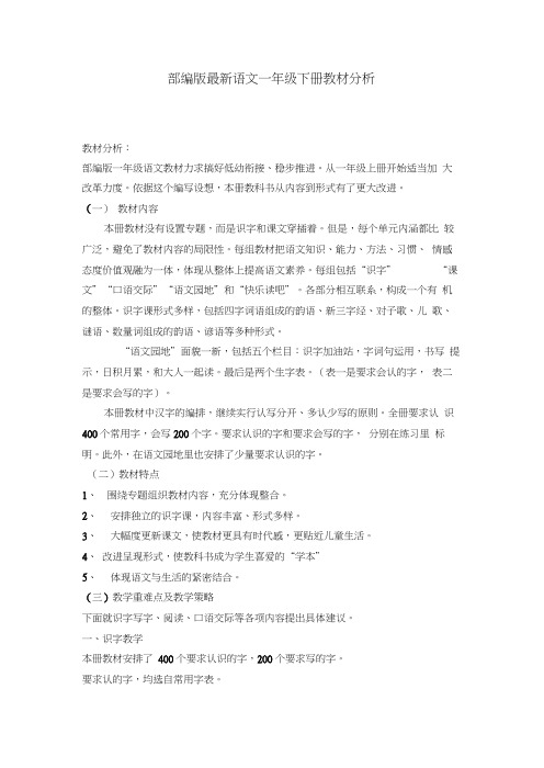 部编版语文一年级下册教材分析