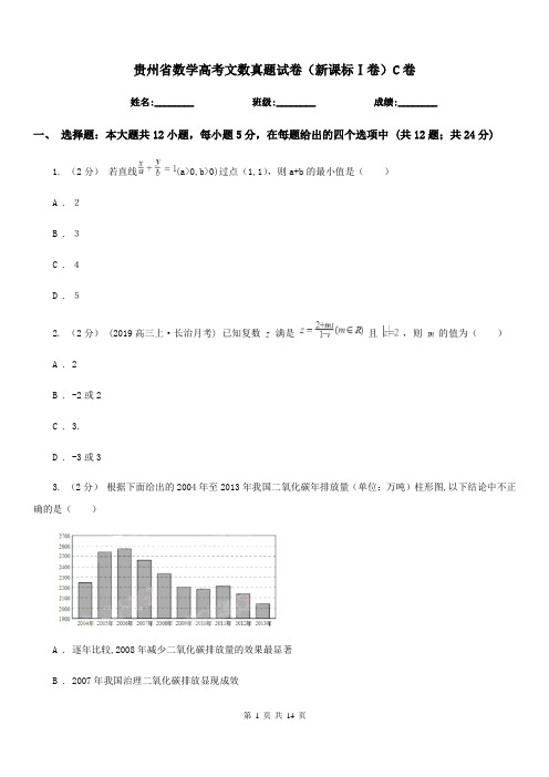 贵州省数学高考文数真题试卷(新课标Ⅰ卷)C卷
