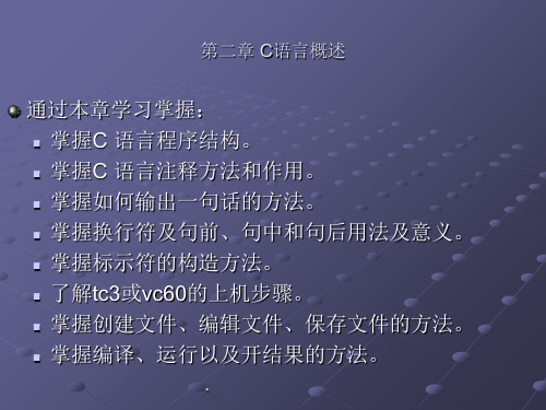程序入门语言-C语言第二章 C语言概述
