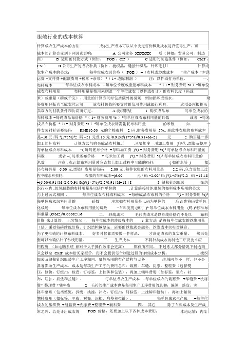 服装行业的成本核算