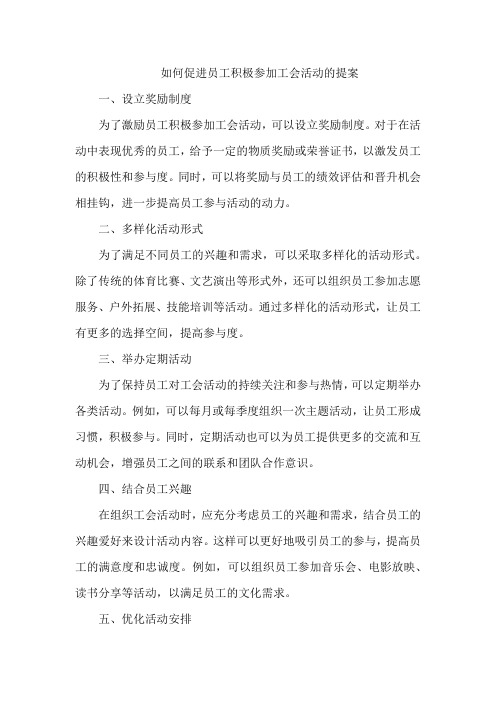 如何促进员工积极参加工会活动的提案