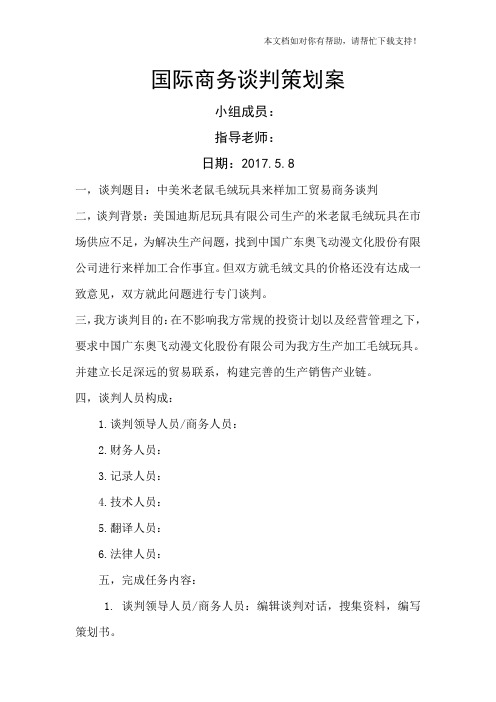 国际商务谈判策划案(美国迪士尼公司)