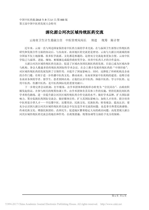 深化湄公河次区域传统医药交流_郑进