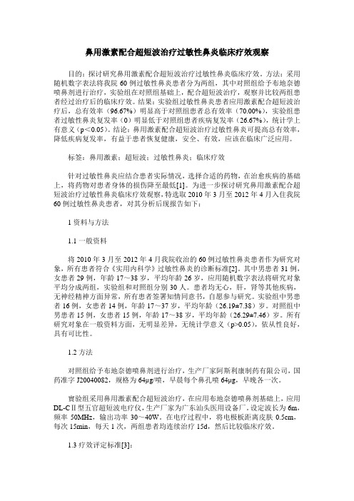 鼻用激素配合超短波治疗过敏性鼻炎临床疗效观察