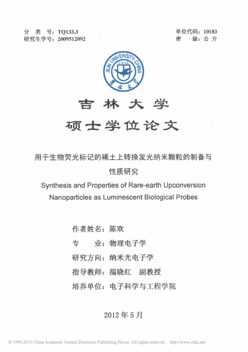 用于生物荧光标记的稀土上转换发光纳米颗粒的制备与性质研究