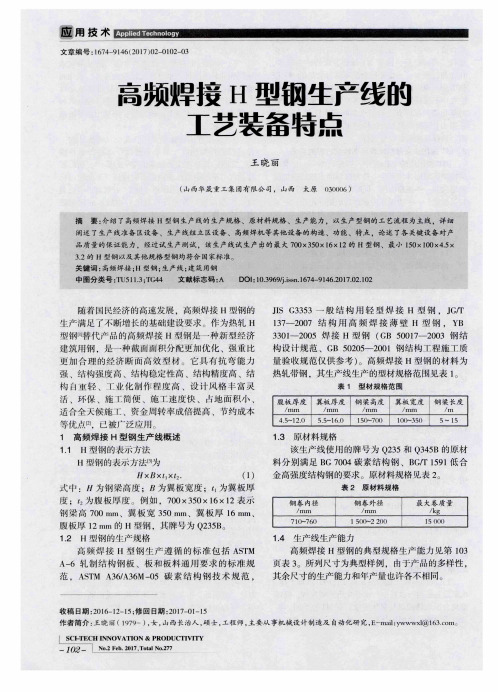 高频焊接H型钢生产线的工艺装备特点