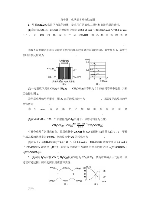2018版《优化方案》高中化学二轮专题复习高考12题大解密 第十题 化学基本理论综合题