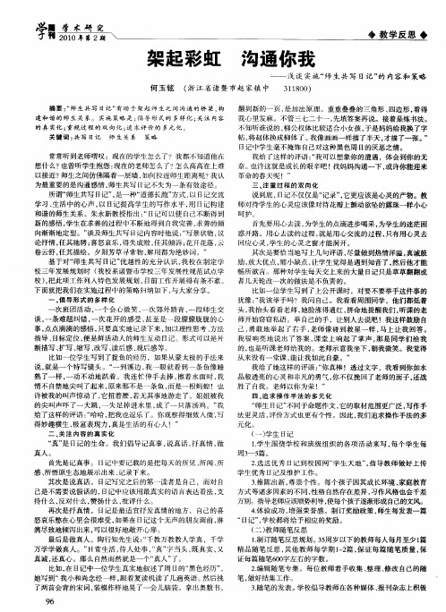 架起彩虹 沟通你我——浅谈实施“师生共写日记”的内容和策略