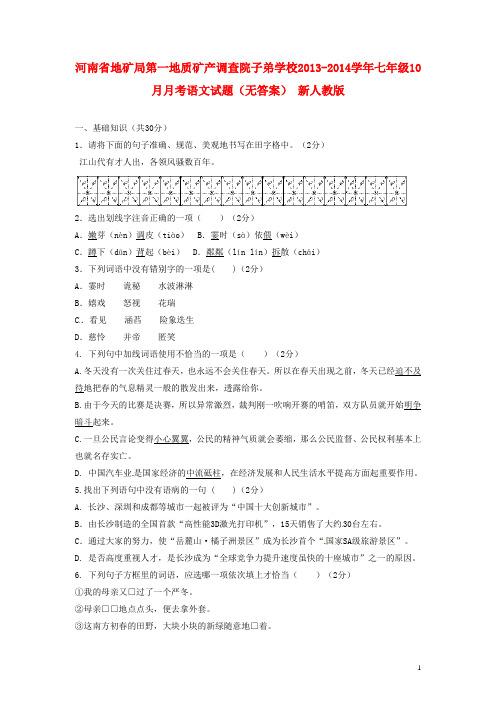 河南省地矿局第一地质矿产调查院子弟学校七年级语文10月月考试题(无答案) 新人教版