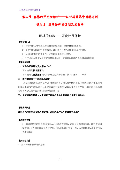 高中地理必修3精品学案6：2.2.2亚马孙开发计划及其影响 雨林的前途——开发还是保护
