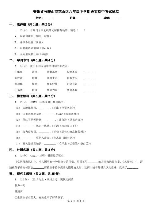 安徽省马鞍山市花山区八年级下学期语文期中考试试卷
