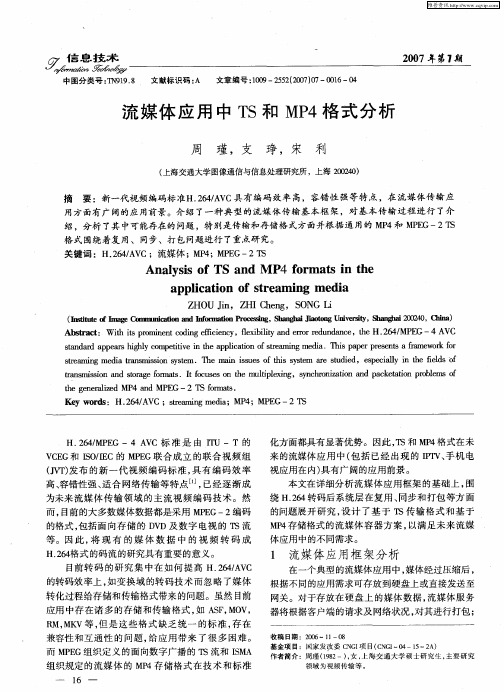 流媒体应用中TS和MP4格式分析