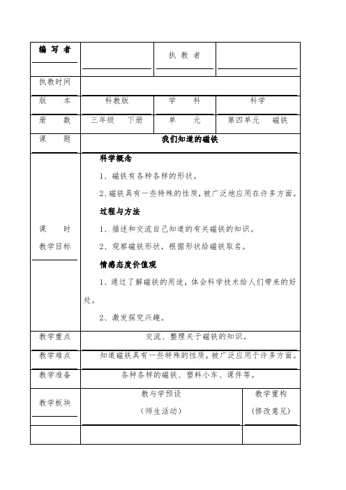 推荐精品小学科学教科版三年级下册《我们知道的磁铁》优质课教案1