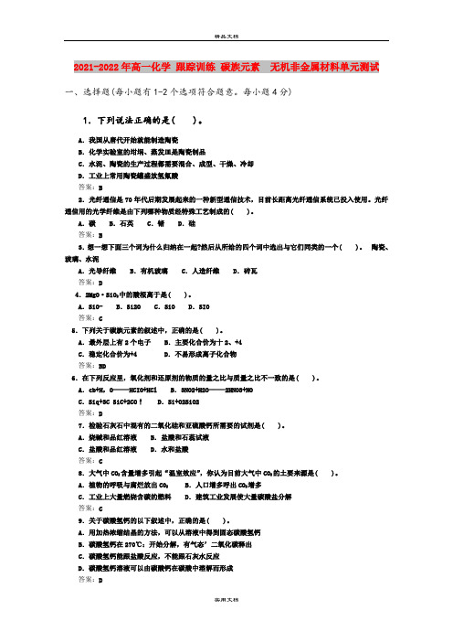 2021-2022年高一化学 跟踪训练 碳族元素  无机非金属材料单元测试