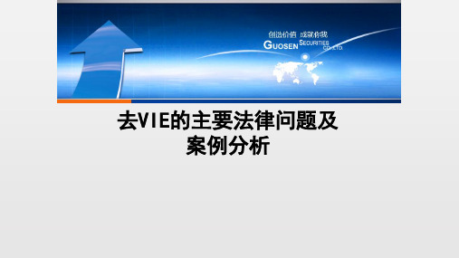 去VIE的主要法律问题及案例分析
