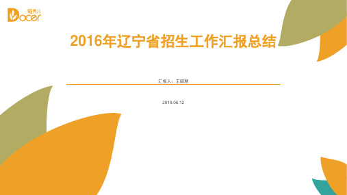 外出招生工作汇报