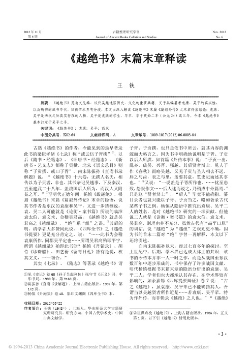 _越绝书_末篇末章释读_论_越绝书_的编者与成书年代_王铁