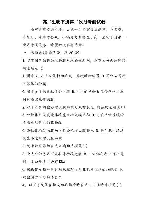 高二生物下册第二次月考测试卷