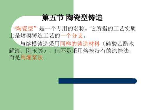 第五节 陶瓷型铸造