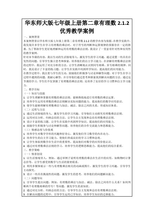 华东师大版七年级上册第二章有理数2.1.2优秀教学案例