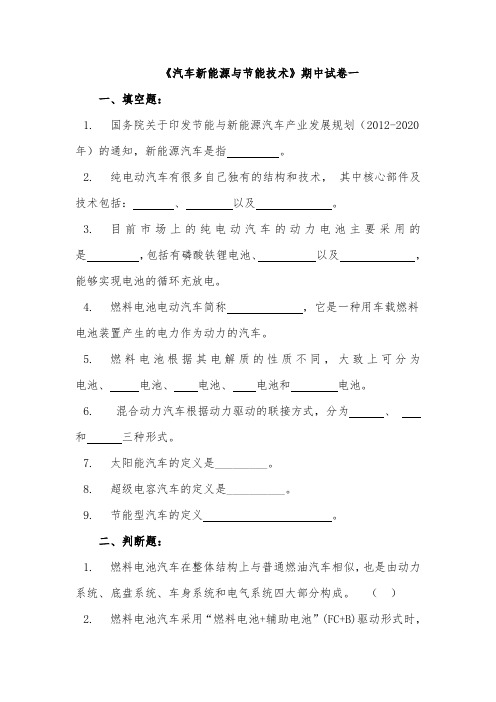 汽车新能源与节能技术期中试卷一及答案