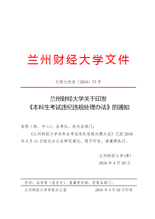 兰州财经大学关于印发《本科生考试违纪违规处理办法》的通知
