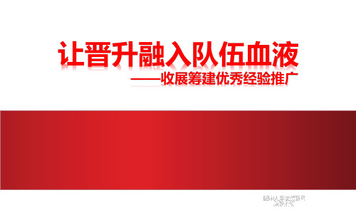 保险收展筹建优秀经验推广让晋升融入队伍血液