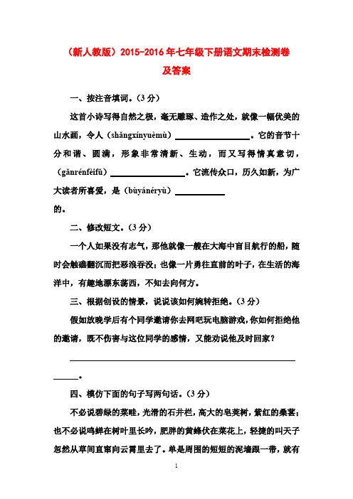 (最新审定人教版)2015-2016年七年级下册语文期末检测卷及答案2(抽考试卷)