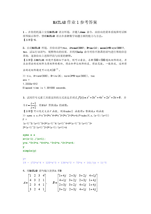 MATLAB作业1 参考答案-推荐下载