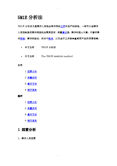 5M1E分析法