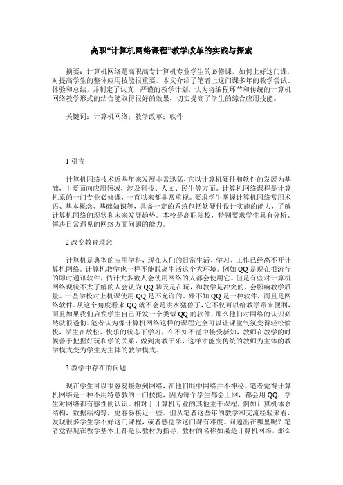 高职“计算机网络课程”教学改革的实践与探索