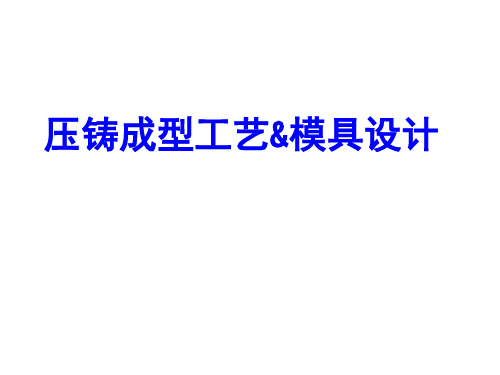 压铸成型工艺与模具设计——第9章_压铸模的冷却