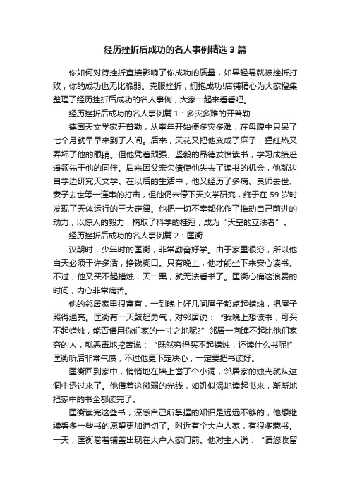 经历挫折后成功的名人事例精选3篇