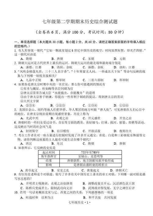 七年级第二学期期末历史综合测试题含答案(基础、好用)