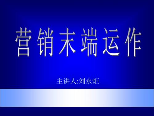 《市场总监培训教材》营销末端