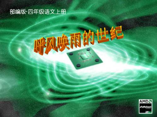 2019年秋部编版(统编版)四年级语文上册第7课《呼风唤雨的世纪》公开课课件精美PPT