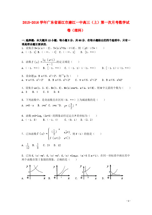广东省湛江市廉江一中高三数学上学期第一次月考试题 理(含解析)