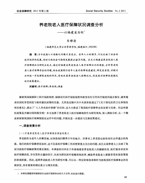 养老院老人医疗保障状况调查分析——以福建省为例