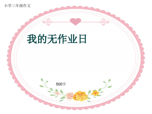 小学三年级作文《我的无作业日》500字(共9页PPT)