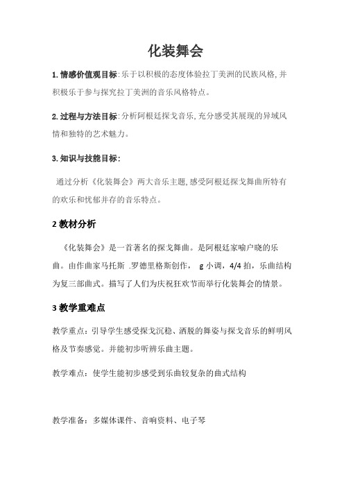 人音版七年级音乐下册教案-化装舞会-