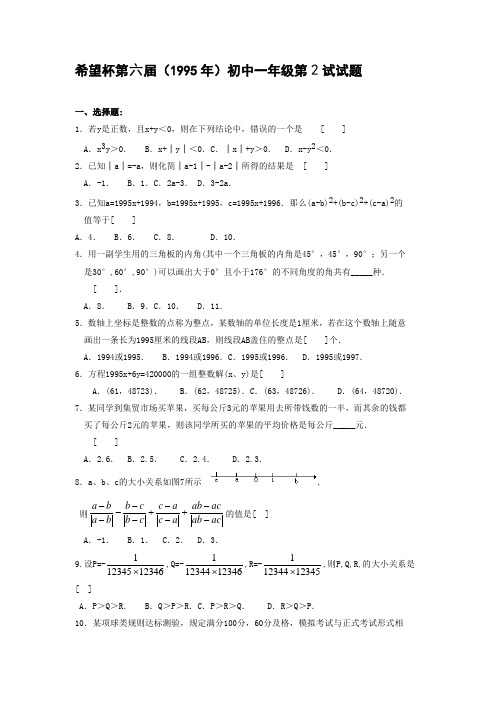 第六届希望杯初一2试及答案