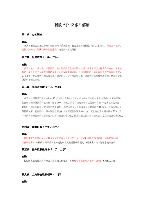 【免费下载】新政沪12条
