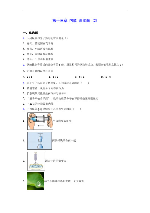 人教版九年级上册物理 第十三章 内能 训练题 (2)0928(有解析)