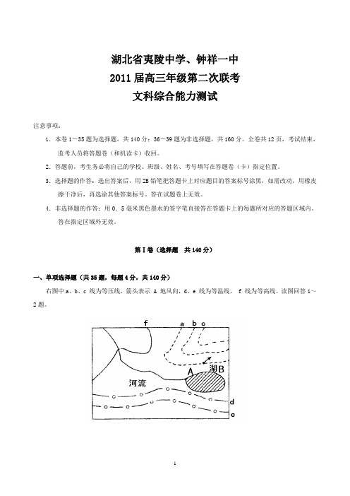 夷陵中学、钟祥一中2011届高三第二次联考—文科综合(word版)