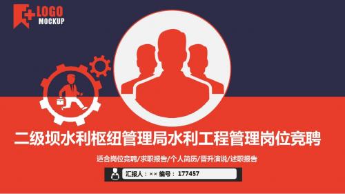 二级坝水利枢纽管理局水利工程管理岗位竞聘简历模板【大气漂亮】