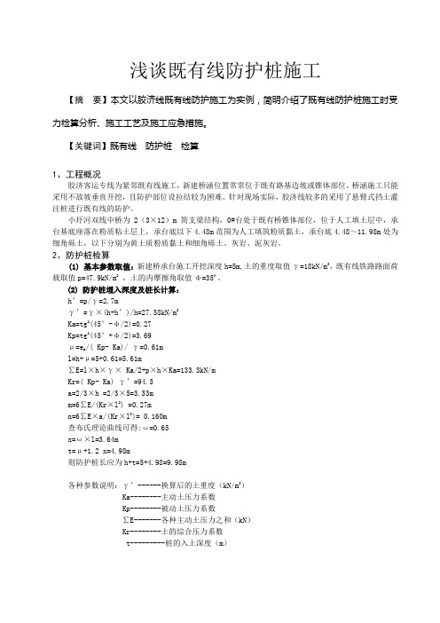 浅谈既有线防护桩施工
