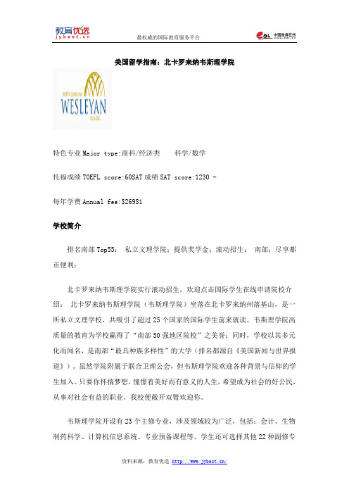 美国留学指南：北卡罗来纳韦斯理学院