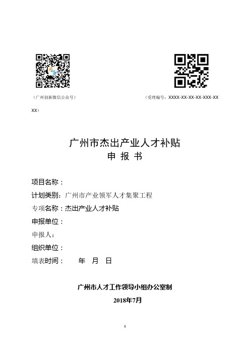 杰出产业人才补贴申报书模板-广州科技业务管理阳光政务平台